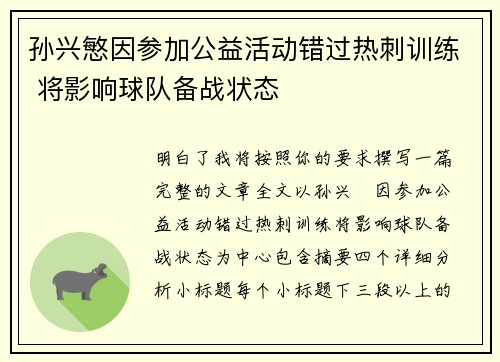 孙兴慜因参加公益活动错过热刺训练 将影响球队备战状态