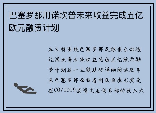 巴塞罗那用诺坎普未来收益完成五亿欧元融资计划