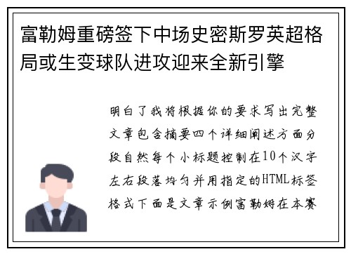 富勒姆重磅签下中场史密斯罗英超格局或生变球队进攻迎来全新引擎 富勒姆重磅签下中场史密斯罗英超格局或生变球队进攻迎来全新引擎