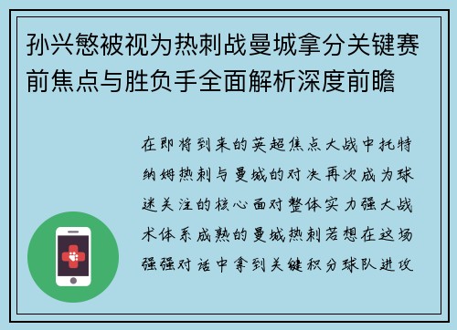 孙兴慜被视为热刺战曼城拿分关键赛前焦点与胜负手全面解析深度前瞻
