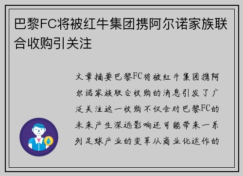 巴黎FC将被红牛集团携阿尔诺家族联合收购引关注