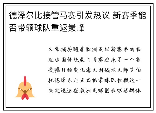 德泽尔比接管马赛引发热议 新赛季能否带领球队重返巅峰
