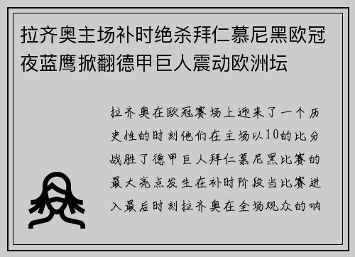 拉齐奥主场补时绝杀拜仁慕尼黑欧冠夜蓝鹰掀翻德甲巨人震动欧洲坛