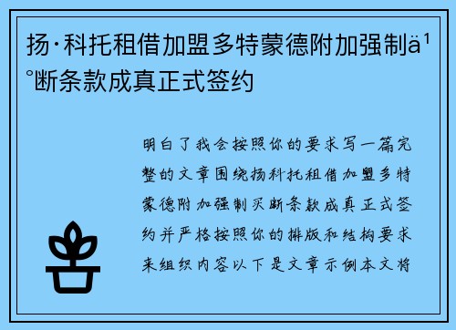 扬·科托租借加盟多特蒙德附加强制买断条款成真正式签约
