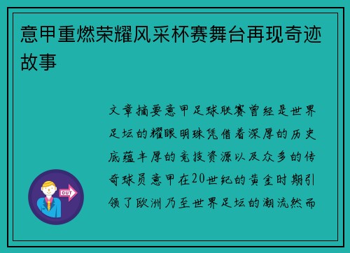 意甲重燃荣耀风采杯赛舞台再现奇迹故事 意甲重燃荣耀风采杯赛舞台再现奇迹故事