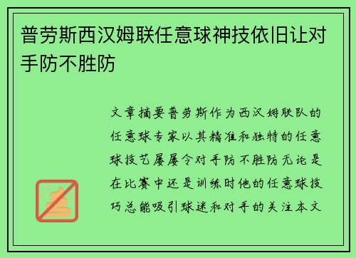 普劳斯西汉姆联任意球神技依旧让对手防不胜防