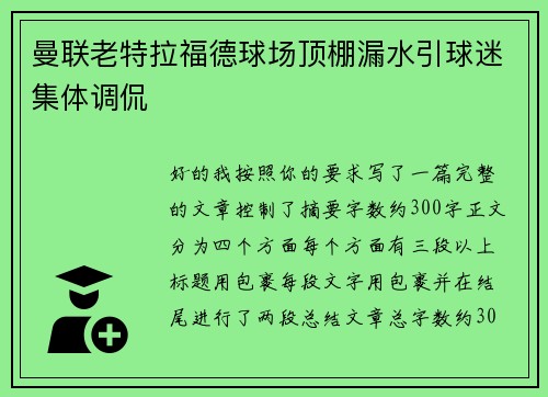 曼联老特拉福德球场顶棚漏水引球迷集体调侃 曼联老特拉福德球场顶棚漏水引球迷集体调侃