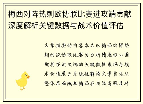 梅西对阵热刺欧协联比赛进攻端贡献深度解析关键数据与战术价值评估