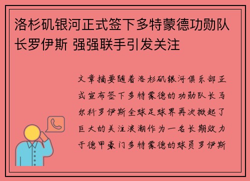 洛杉矶银河正式签下多特蒙德功勋队长罗伊斯 强强联手引发关注