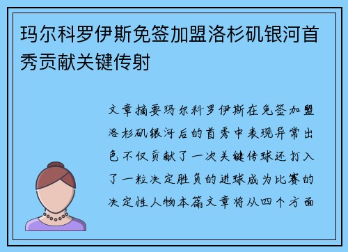 玛尔科罗伊斯免签加盟洛杉矶银河首秀贡献关键传射