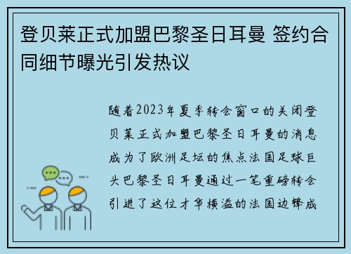 登贝莱正式加盟巴黎圣日耳曼 签约合同细节曝光引发热议