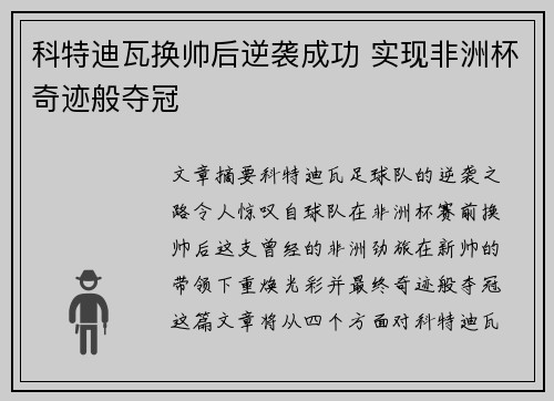 科特迪瓦换帅后逆袭成功 实现非洲杯奇迹般夺冠
