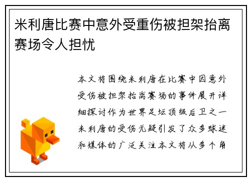 米利唐比赛中意外受重伤被担架抬离赛场令人担忧