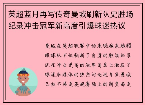 英超蓝月再写传奇曼城刷新队史胜场纪录冲击冠军新高度引爆球迷热议 英超蓝月再写传奇曼城刷新队史胜场纪录冲击冠军新高度引爆球迷热议