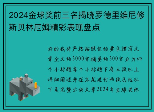 2024金球奖前三名揭晓罗德里维尼修斯贝林厄姆精彩表现盘点