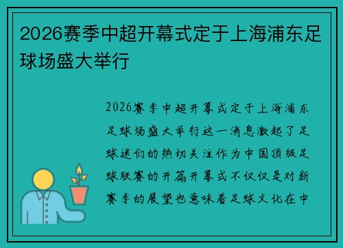 2026赛季中超开幕式定于上海浦东足球场盛大举行