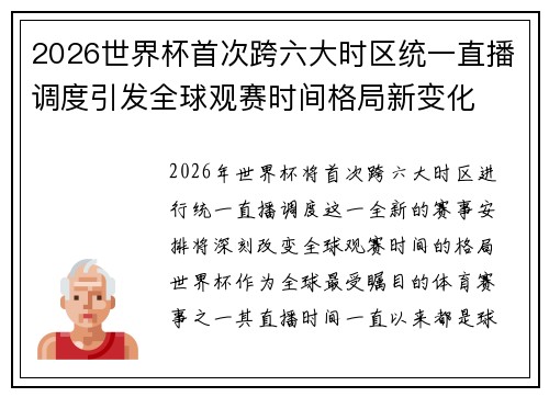 2026世界杯首次跨六大时区统一直播调度引发全球观赛时间格局新变化 2026世界杯首次跨六大时区统一直播调度引发全球观赛时间格局新变化