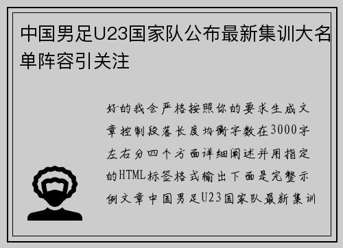 中国男足U23国家队公布最新集训大名单阵容引关注
