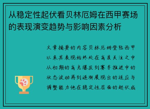 从稳定性起伏看贝林厄姆在西甲赛场的表现演变趋势与影响因素分析