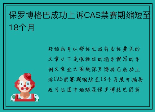 保罗博格巴成功上诉CAS禁赛期缩短至18个月 