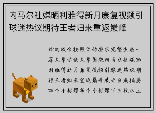 内马尔社媒晒利雅得新月康复视频引球迷热议期待王者归来重返巅峰