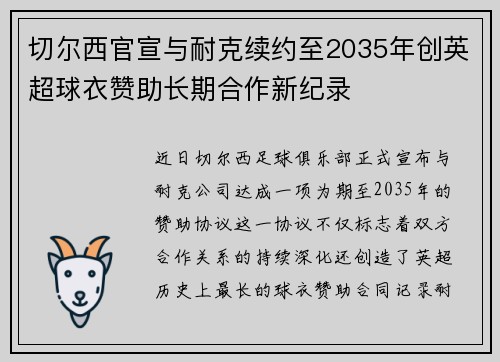 切尔西官宣与耐克续约至2035年创英超球衣赞助长期合作新纪录