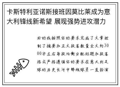 卡斯特利亚诺斯接班因莫比莱成为意大利锋线新希望 展现强势进攻潜力