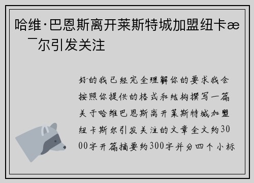 哈维·巴恩斯离开莱斯特城加盟纽卡斯尔引发关注