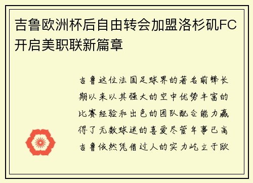 吉鲁欧洲杯后自由转会加盟洛杉矶FC开启美职联新篇章