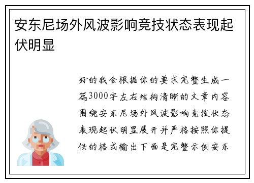 安东尼场外风波影响竞技状态表现起伏明显