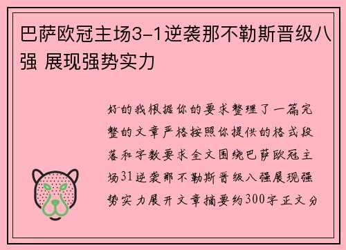 巴萨欧冠主场3-1逆袭那不勒斯晋级八强 展现强势实力 巴萨欧冠主场3-1逆袭那不勒斯晋级八强 展现强势实力