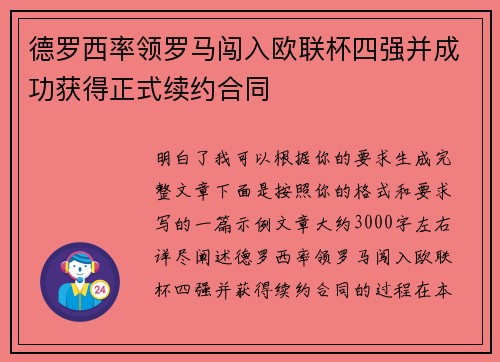 德罗西率领罗马闯入欧联杯四强并成功获得正式续约合同