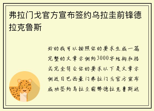 弗拉门戈官方宣布签约乌拉圭前锋德拉克鲁斯