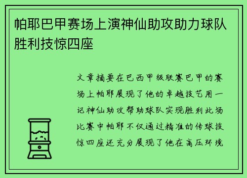 帕耶巴甲赛场上演神仙助攻助力球队胜利技惊四座
