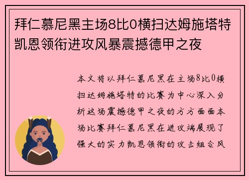拜仁慕尼黑主场8比0横扫达姆施塔特凯恩领衔进攻风暴震撼德甲之夜 拜仁慕尼黑主场8比0横扫达姆施塔特凯恩领衔进攻风暴震撼德甲之夜