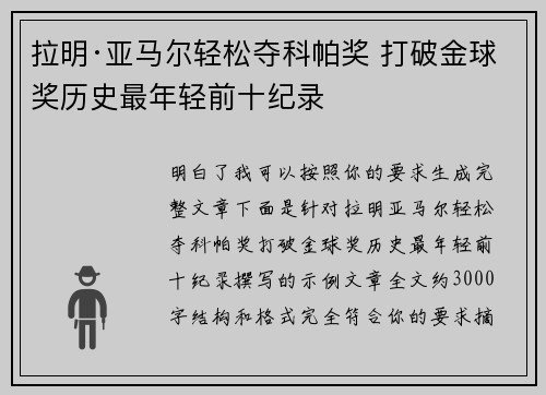 拉明·亚马尔轻松夺科帕奖 打破金球奖历史最年轻前十纪录