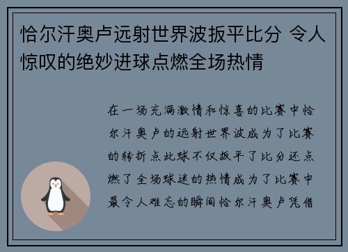 恰尔汗奥卢远射世界波扳平比分 令人惊叹的绝妙进球点燃全场热情 恰尔汗奥卢远射世界波扳平比分 令人惊叹的绝妙进球点燃全场热情