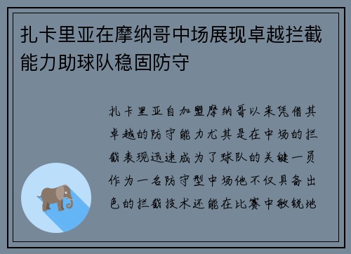扎卡里亚在摩纳哥中场展现卓越拦截能力助球队稳固防守 扎卡里亚在摩纳哥中场展现卓越拦截能力助球队稳固防守