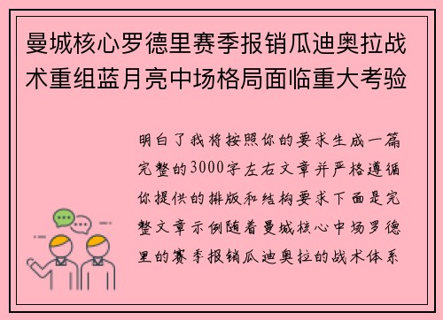 曼城核心罗德里赛季报销瓜迪奥拉战术重组蓝月亮中场格局面临重大考验 曼城核心罗德里赛季报销瓜迪奥拉战术重组蓝月亮中场格局面临重大考验