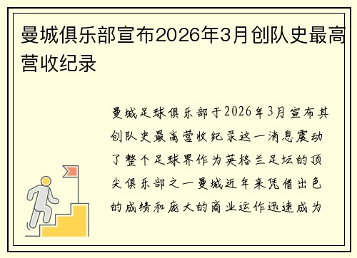 曼城俱乐部宣布2026年3月创队史最高营收纪录 曼城俱乐部宣布2026年3月创队史最高营收纪录