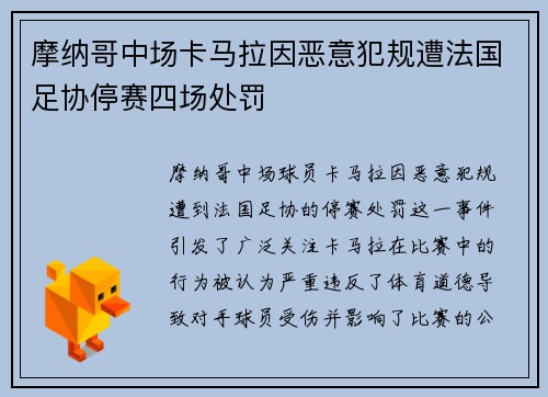 摩纳哥中场卡马拉因恶意犯规遭法国足协停赛四场处罚 摩纳哥中场卡马拉因恶意犯规遭法国足协停赛四场处罚