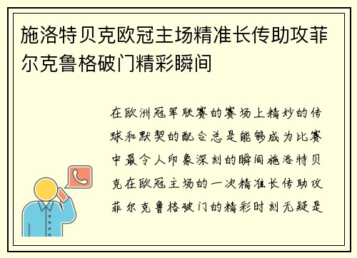 施洛特贝克欧冠主场精准长传助攻菲尔克鲁格破门精彩瞬间 施洛特贝克欧冠主场精准长传助攻菲尔克鲁格破门精彩瞬间