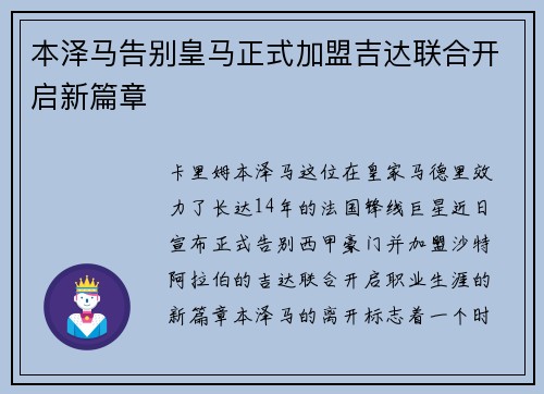 本泽马告别皇马正式加盟吉达联合开启新篇章
