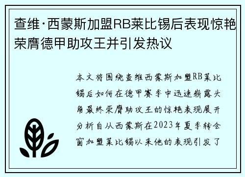 查维·西蒙斯加盟RB莱比锡后表现惊艳荣膺德甲助攻王并引发热议