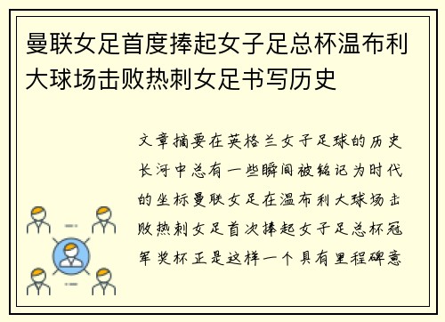 曼联女足首度捧起女子足总杯温布利大球场击败热刺女足书写历史