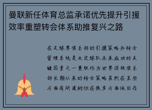 曼联新任体育总监承诺优先提升引援效率重塑转会体系助推复兴之路
