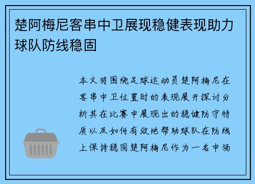 楚阿梅尼客串中卫展现稳健表现助力球队防线稳固