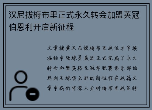 汉尼拔梅布里正式永久转会加盟英冠伯恩利开启新征程
