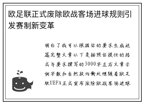 欧足联正式废除欧战客场进球规则引发赛制新变革