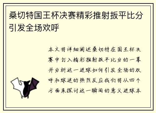 桑切特国王杯决赛精彩推射扳平比分引发全场欢呼